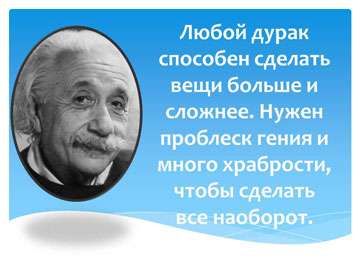 Советы для успеха Альберта Эйнштейна - 3