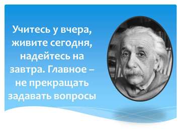 Советы для успеха Альберта Эйнштейна - 5
