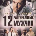12 разгневанных мужчин: Мое впечатление от фильма
