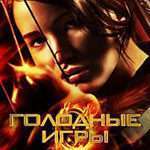 Фільм по книзі Сьюзен Коллінз Голодні ігри