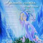 Літні ескізи Ароматів щастя – 11 випуск журналу