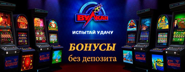 Бонусы от интернет казино Вулкан